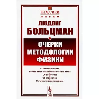 Очерки методологии физики. 2-е издание, стереотипное. Больцман Л.