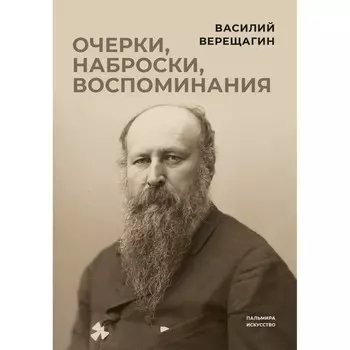 Очерки, наброски, воспоминания. Верещагин В.В.