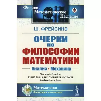 Очерки по философии математики. Анализ. Механика. Фрейсинэ Ш.