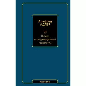 Очерки по индивидуальной психологии. Адлер А.