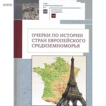Очерки по истории стран европейского Средиземноморья. Белоусов Л.