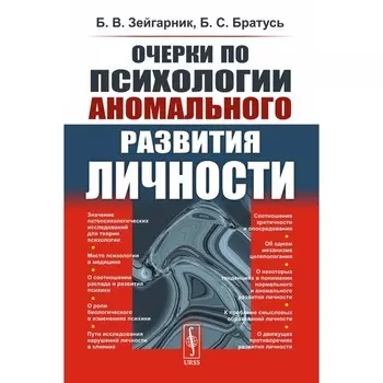 Очерки по психологии аномального развития личности. Зейгарник Б.В., Братусь Б.С.