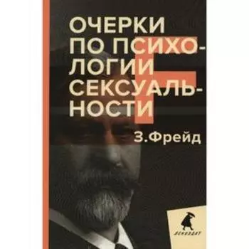 Очерки по психологии сексуальности. Фрейд З.