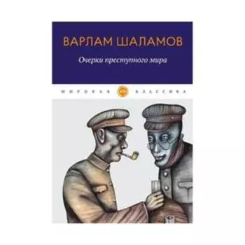 Очерки преступного мира. Шаламов Варлам Тихонович