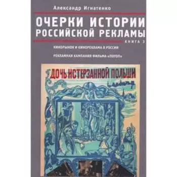 Очерки российской рекламы. Книга 3. Игнатенко А.