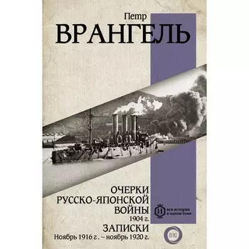 Очерки Русско-японской войны. 1904 г. Врангель П.Н.