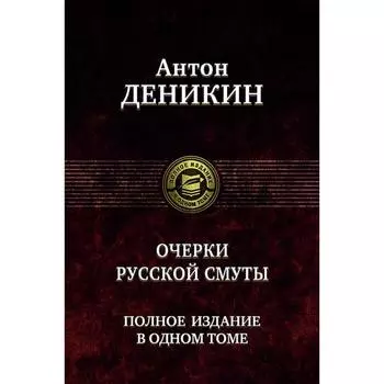 Очерки русской смуты. Полное издание в 1 томе. Деникин Антон Иванович