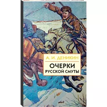Очерки русской смуты. Том 3. Книга 4-5. Деникин А. И.