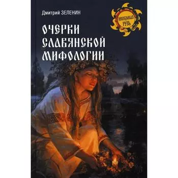 Очерки славянской мифологии. Зеленин Д.К.