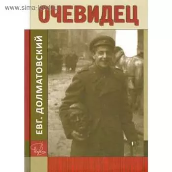 Очевидец. Долматовский Е.