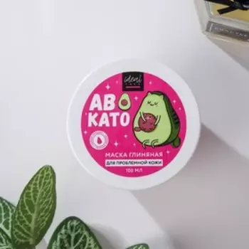 Очищающая глиняная маска «Авокато», 100 мл