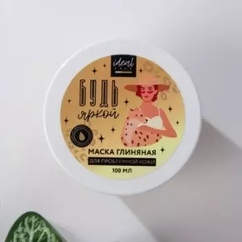 Очищающая глиняная маска «Будь яркой», 100 мл