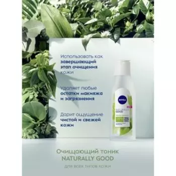 Очищающий тоник для лица Nivea «NATURALLY GOOD» для всех типов кожи, 200 мл