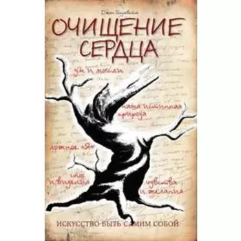 Очищение сердца. 3-е издание. Голдтвейт Дж.