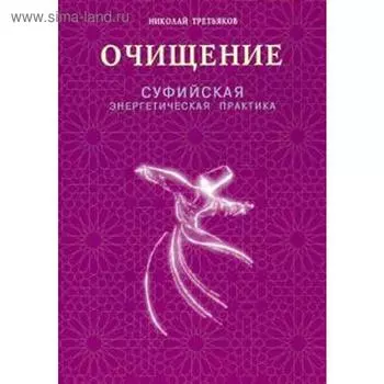Очищение. Суфийская энергетическая практика