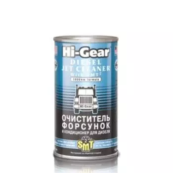 Очиститель форсунок дизельных ДВС HI-GEAR с SMT2, 325 мл