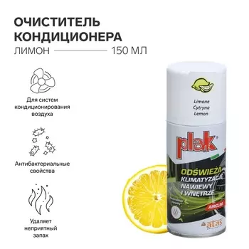 Очиститель кондиционера Plak AIRCLIM, Лимон, 150 мл
