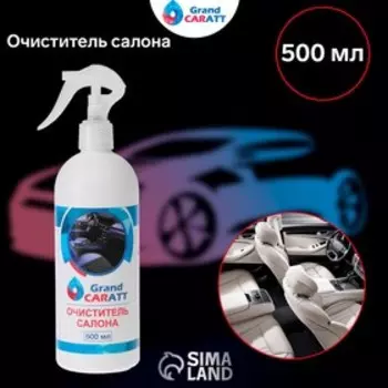 Очиститель салона Grand Caratt, 500 мл, триггер 015