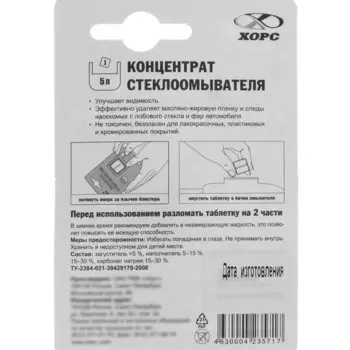 Очиститель стекол ХОРС концентрат стеклоомывателя, таблетка