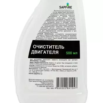 Очиститель внешней поверхности двигателя Sapfire, 500 мл