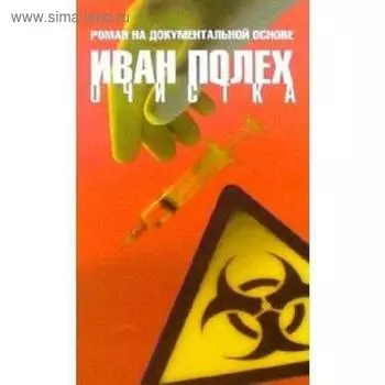 Очистка. Полех И.