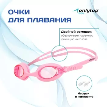 Очки для плавания детские ONLYTOP, беруши, цвет розовый