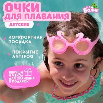 Очки для плавания детские «На волне: Лебедь», беруши