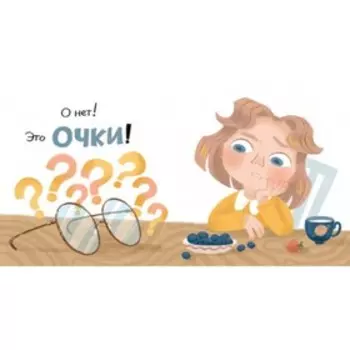 Очки для Селесты. Колкер М.