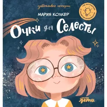 Очки для Селесты. Колкер М.
