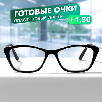 Очки GA0450 (Цвет: C2 черный; диоптрия: +1,5; тонировка: Нет)