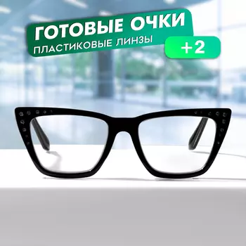 Очки GA0462 (Цвет: C2 черный; диоптрия: +2; тонировка: Нет)