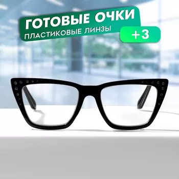 Очки GA0462 (Цвет: C2 чёрный; диоптрия: +3; тонировка: Нет)