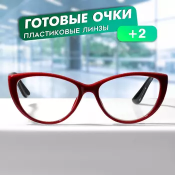 Очки GA0512 (Цвет: C2 черный, красный; диоптрия: +2; тонировка: Нет)