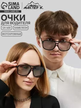 Очки хамелеон для водителя, фотохромные, uv 400
