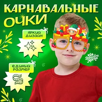 Очки карнавальные «Новогодний подарок»