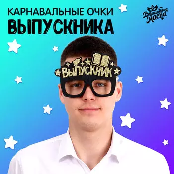 Очки на выпускной «Выпускник», чёрные