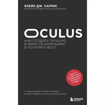Oculus. Как создать лучшую в мире VR компанию и потерять все? Харрис Б.