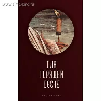 Ода горячей свече. Антология. сост. Ивлева Т.