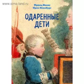 Одаренные дети. Монкс Ф., Ипенбург И.