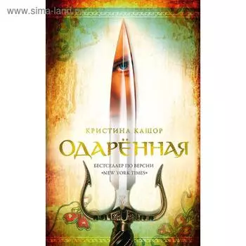 Одарённая. Кашор К.