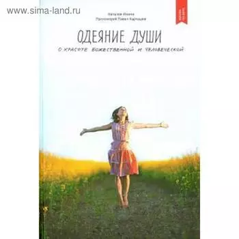 Одеяние души. О красоте божественной и человеческой