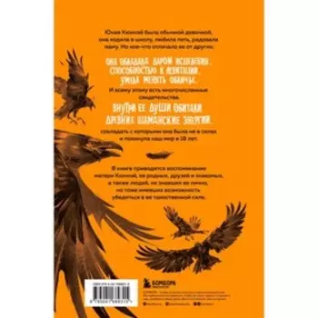 Одержимая духом шаманов. Васильева Л.Л.