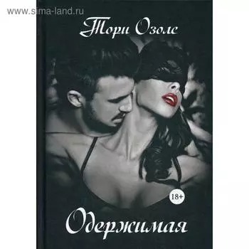 Одержимая. Озолс Т.