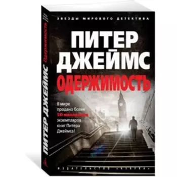 Одержимость. Джеймс П.