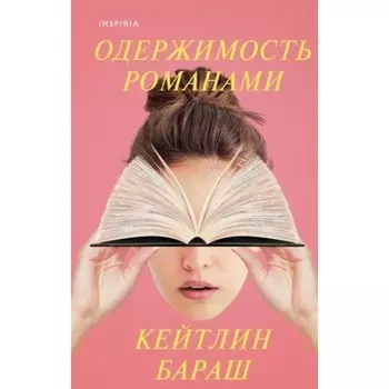 Одержимость романами. Бараш К.