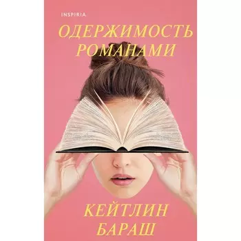 Одержимость романами. Бараш К.