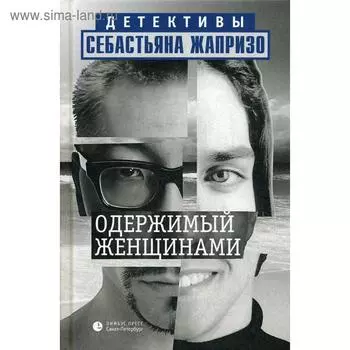 Одержимый женщинами: роман. Жапризо С.