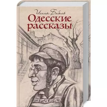 Одесские рассказы. Бабель И.