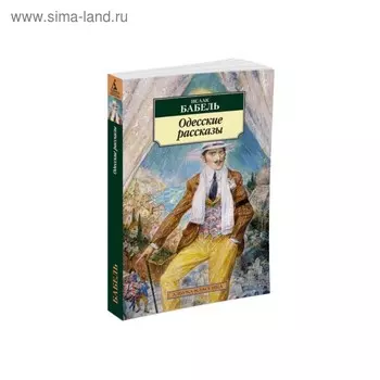 Одесские рассказы. Бабель И.