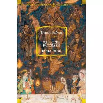 Одесские рассказы. Конармия. Бабель И.